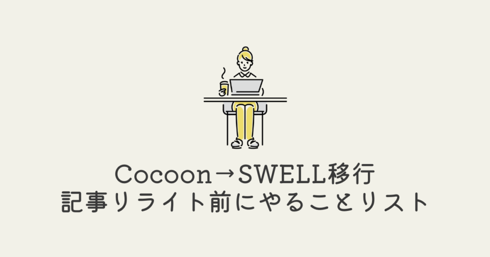 【Cocoon→SWELLテーマ移行】記事のリライト前にやることリスト