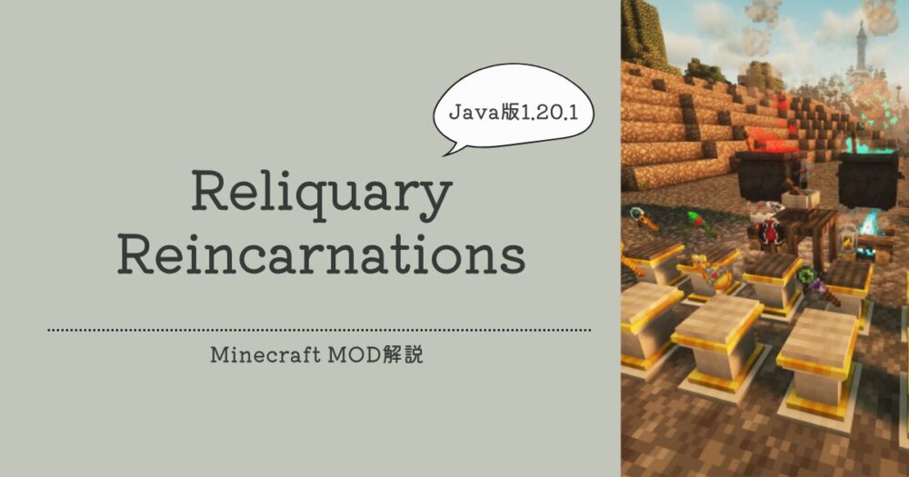 【Minecraft MOD解説】Reliquary Reincarnations【Java版1.20.1】