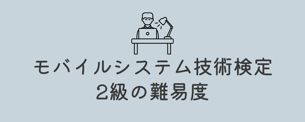 モバイルシステム技術検定2級の難易度