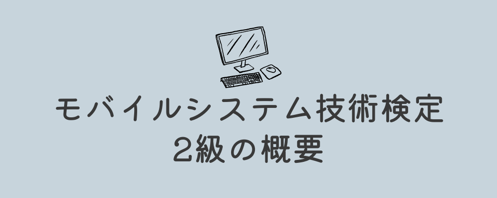 モバイルシステム技術検定2級の概要