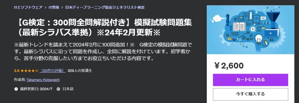 Udemy【G検定：300問全問解説付き】模擬試験問題集（最新シラバス準拠）